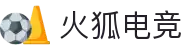 火狐电竞 - 官网入口，便捷登录畅享电竞