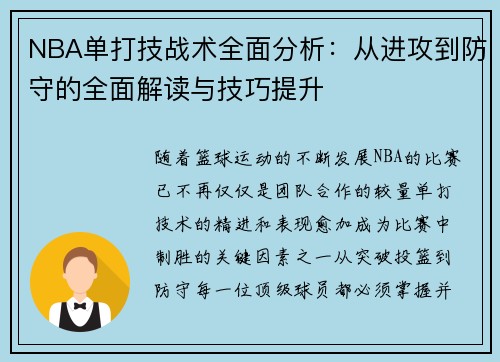 NBA单打技战术全面分析：从进攻到防守的全面解读与技巧提升