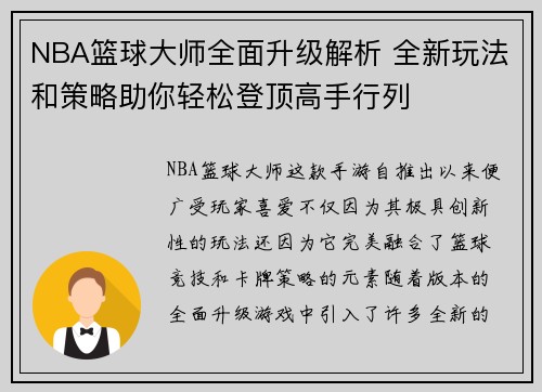 NBA篮球大师全面升级解析 全新玩法和策略助你轻松登顶高手行列