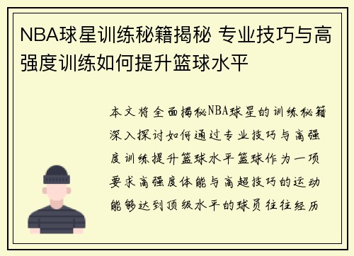 NBA球星训练秘籍揭秘 专业技巧与高强度训练如何提升篮球水平