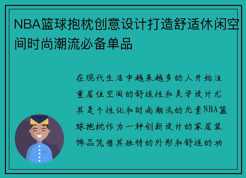 NBA篮球抱枕创意设计打造舒适休闲空间时尚潮流必备单品