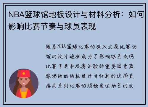 NBA篮球馆地板设计与材料分析：如何影响比赛节奏与球员表现