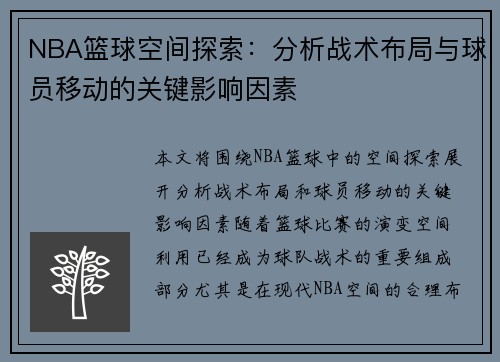 NBA篮球空间探索：分析战术布局与球员移动的关键影响因素