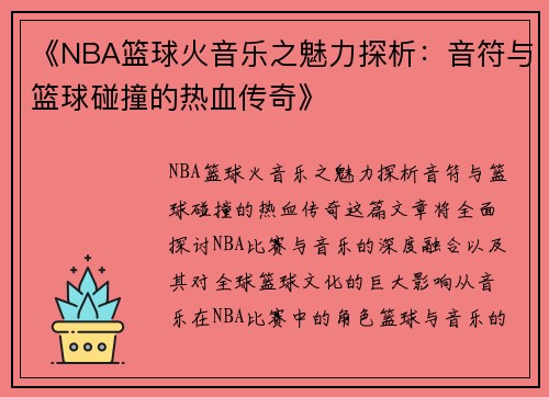 《NBA篮球火音乐之魅力探析：音符与篮球碰撞的热血传奇》