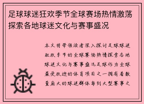 足球球迷狂欢季节全球赛场热情激荡探索各地球迷文化与赛事盛况