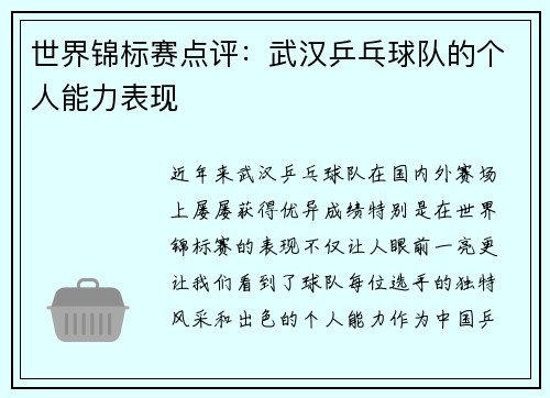 世界锦标赛点评：武汉乒乓球队的个人能力表现
