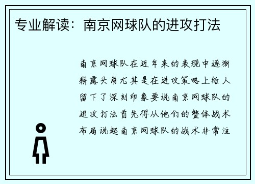 专业解读：南京网球队的进攻打法