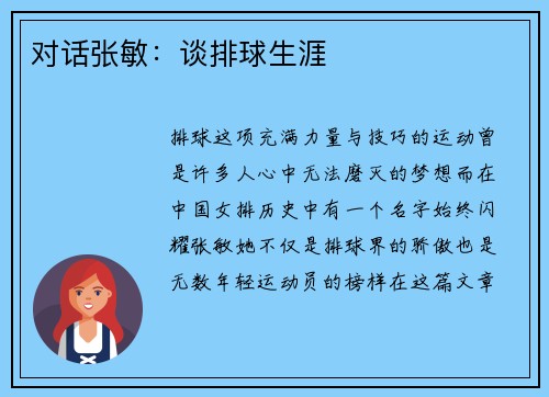 对话张敏：谈排球生涯