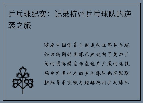 乒乓球纪实：记录杭州乒乓球队的逆袭之旅