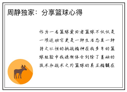 周静独家：分享篮球心得