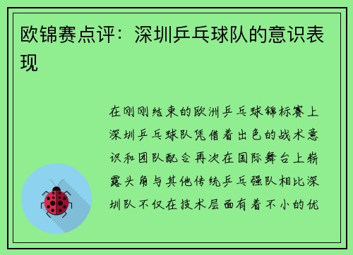 欧锦赛点评：深圳乒乓球队的意识表现