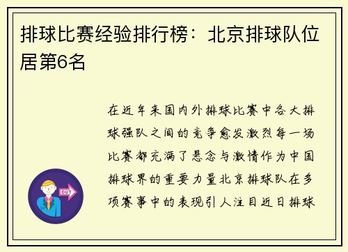 排球比赛经验排行榜：北京排球队位居第6名