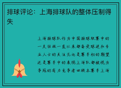 排球评论：上海排球队的整体压制得失