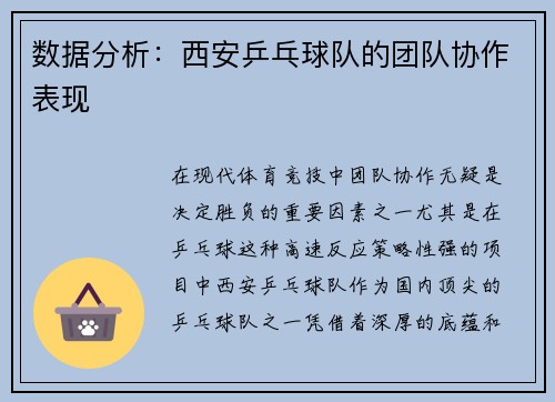 数据分析：西安乒乓球队的团队协作表现