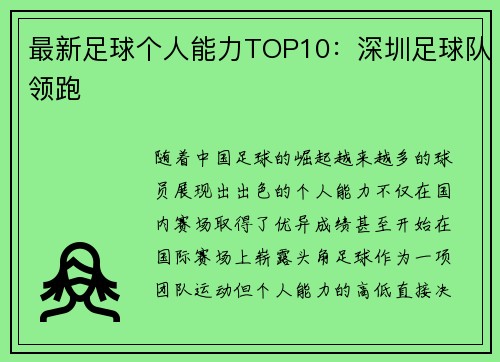 最新足球个人能力TOP10：深圳足球队领跑