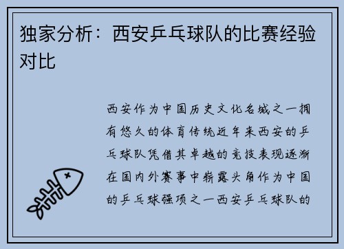 独家分析：西安乒乓球队的比赛经验对比