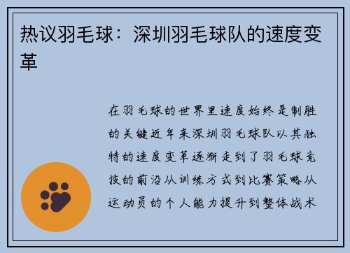 热议羽毛球：深圳羽毛球队的速度变革