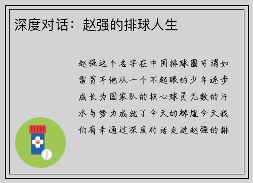 深度对话：赵强的排球人生