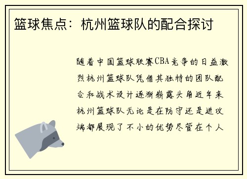 篮球焦点：杭州篮球队的配合探讨