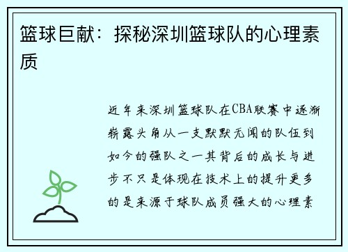 篮球巨献：探秘深圳篮球队的心理素质
