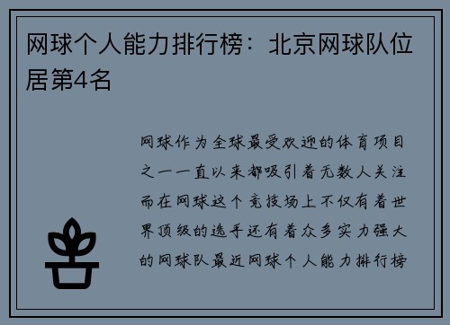 网球个人能力排行榜：北京网球队位居第4名