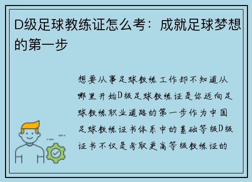 D级足球教练证怎么考：成就足球梦想的第一步