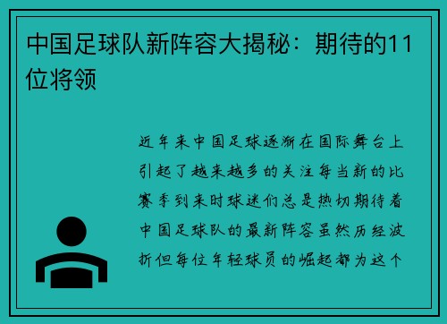 中国足球队新阵容大揭秘：期待的11位将领