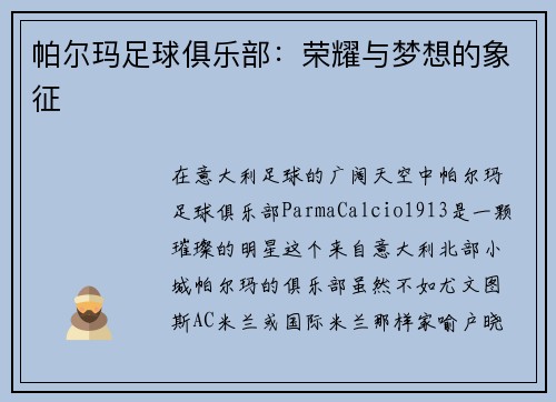帕尔玛足球俱乐部：荣耀与梦想的象征