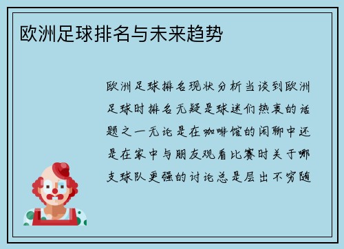 欧洲足球排名与未来趋势
