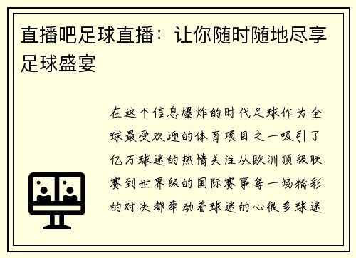 直播吧足球直播：让你随时随地尽享足球盛宴
