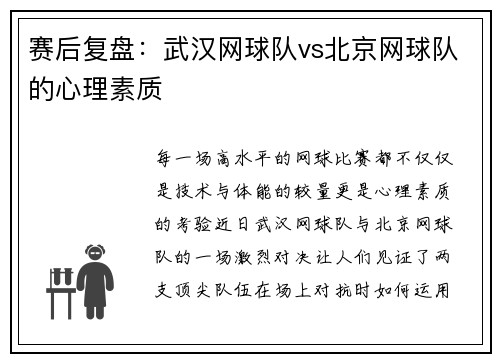 赛后复盘：武汉网球队vs北京网球队的心理素质