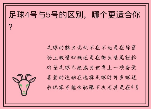 足球4号与5号的区别，哪个更适合你？