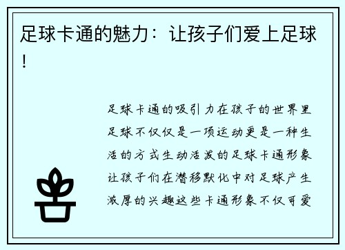 足球卡通的魅力：让孩子们爱上足球！
