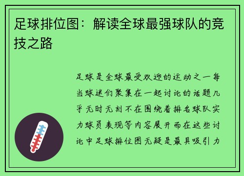 足球排位图：解读全球最强球队的竞技之路