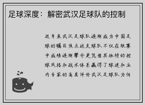 足球深度：解密武汉足球队的控制