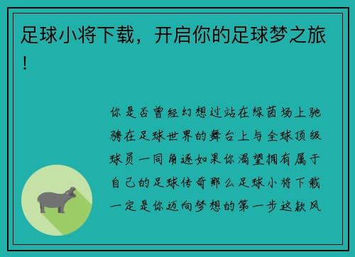 足球小将下载，开启你的足球梦之旅！