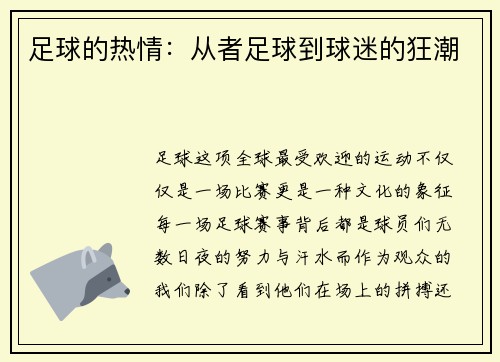 足球的热情：从者足球到球迷的狂潮