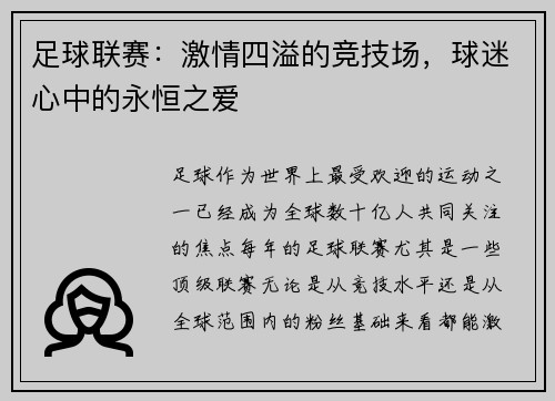 足球联赛：激情四溢的竞技场，球迷心中的永恒之爱