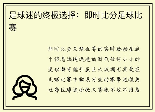 足球迷的终极选择：即时比分足球比赛