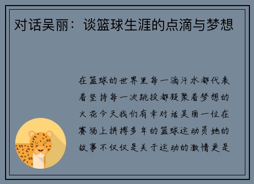 对话吴丽：谈篮球生涯的点滴与梦想