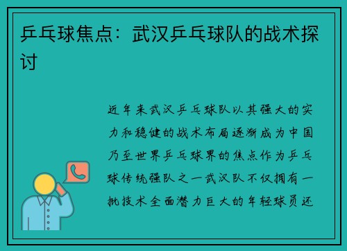 乒乓球焦点：武汉乒乓球队的战术探讨