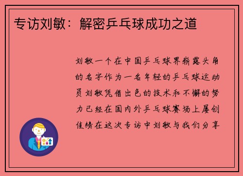 专访刘敏：解密乒乓球成功之道