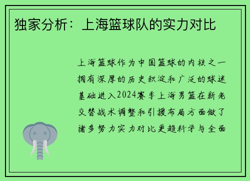 独家分析：上海篮球队的实力对比