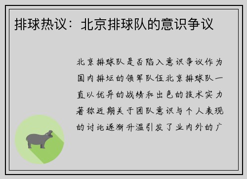 排球热议：北京排球队的意识争议