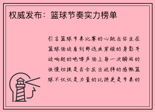 权威发布：篮球节奏实力榜单