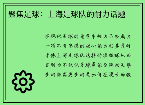 聚焦足球：上海足球队的耐力话题