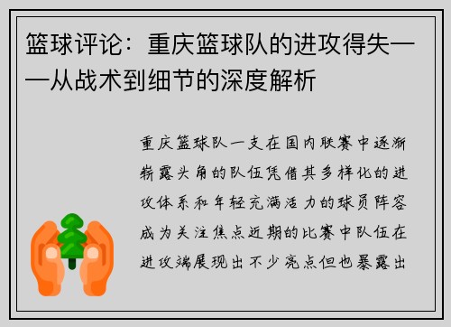 篮球评论：重庆篮球队的进攻得失——从战术到细节的深度解析