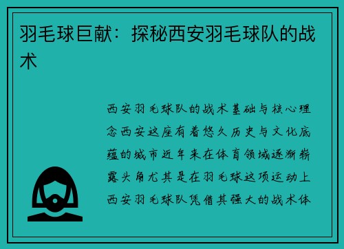 羽毛球巨献：探秘西安羽毛球队的战术