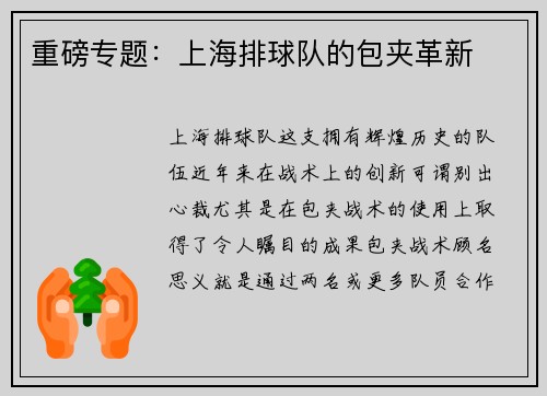 重磅专题：上海排球队的包夹革新