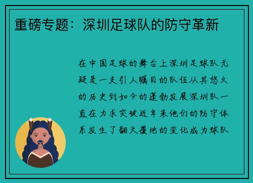 重磅专题：深圳足球队的防守革新
